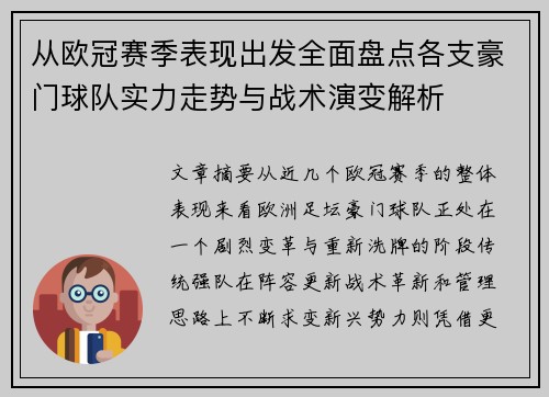从欧冠赛季表现出发全面盘点各支豪门球队实力走势与战术演变解析