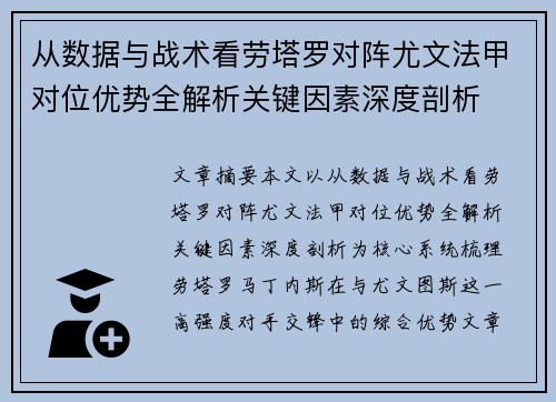 从数据与战术看劳塔罗对阵尤文法甲对位优势全解析关键因素深度剖析 从数据与战术看劳塔罗对阵尤文法甲对位优势全解析关键因素深度剖析
