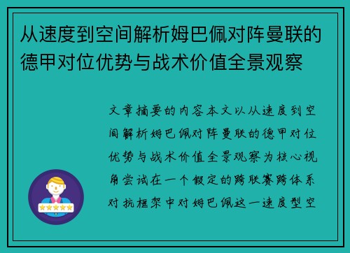从速度到空间解析姆巴佩对阵曼联的德甲对位优势与战术价值全景观察 从速度到空间解析姆巴佩对阵曼联的德甲对位优势与战术价值全景观察