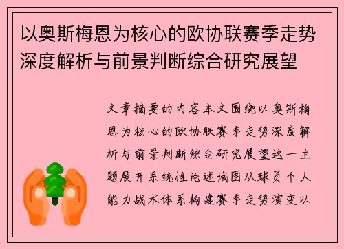 以奥斯梅恩为核心的欧协联赛季走势深度解析与前景判断综合研究展望