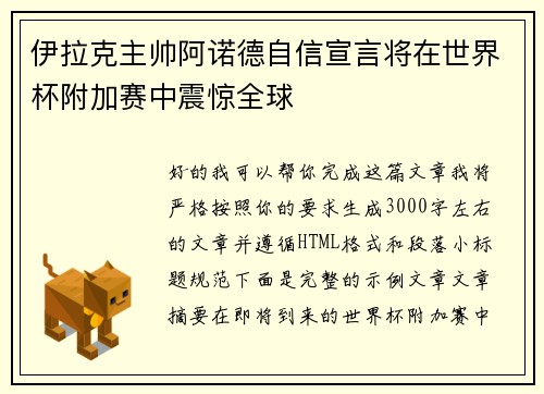 伊拉克主帅阿诺德自信宣言将在世界杯附加赛中震惊全球 伊拉克主帅阿诺德自信宣言将在世界杯附加赛中震惊全球