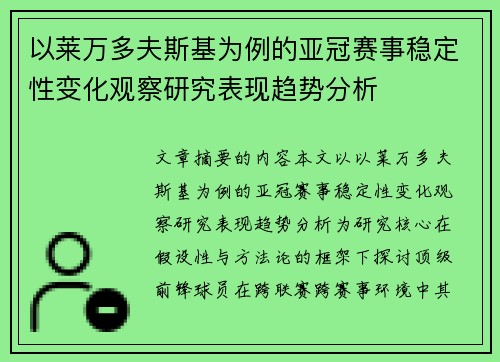 以莱万多夫斯基为例的亚冠赛事稳定性变化观察研究表现趋势分析 以莱万多夫斯基为例的亚冠赛事稳定性变化观察研究表现趋势分析