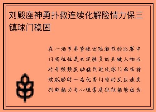 刘殿座神勇扑救连续化解险情力保三镇球门稳固 刘殿座神勇扑救连续化解险情力保三镇球门稳固