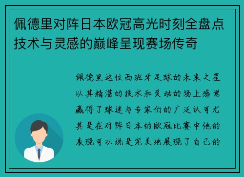 佩德里对阵日本欧冠高光时刻全盘点技术与灵感的巅峰呈现赛场传奇