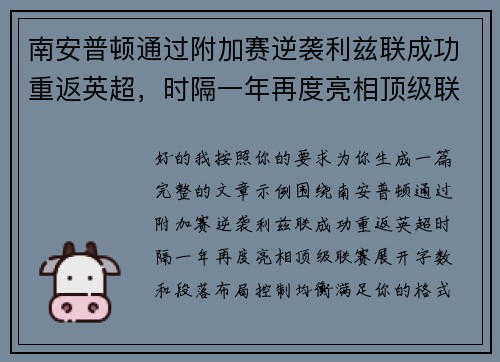 南安普顿通过附加赛逆袭利兹联成功重返英超,时隔一年再度亮相顶级联赛 南安普顿通过附加赛逆袭利兹联成功重返英超,时隔一年再度亮相顶级联赛