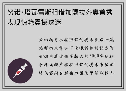 努诺·塔瓦雷斯租借加盟拉齐奥首秀表现惊艳震撼球迷 努诺·塔瓦雷斯租借加盟拉齐奥首秀表现惊艳震撼球迷