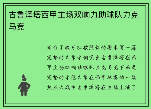 古鲁泽塔西甲主场双响力助球队力克马竞