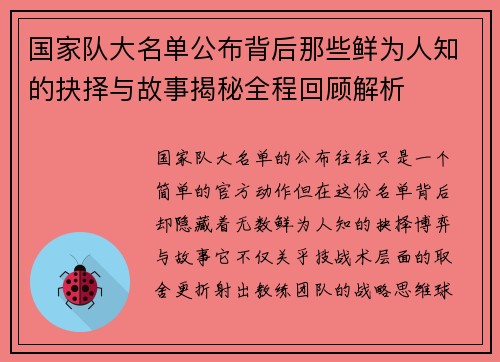 国家队大名单公布背后那些鲜为人知的抉择与故事揭秘全程回顾解析 国家队大名单公布背后那些鲜为人知的抉择与故事揭秘全程回顾解析