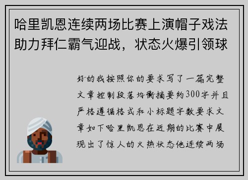 哈里凯恩连续两场比赛上演帽子戏法助力拜仁霸气迎战，状态火爆引领球队制胜