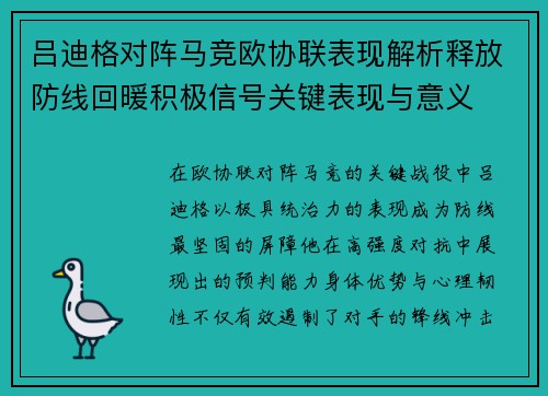 吕迪格对阵马竞欧协联表现解析释放防线回暖积极信号关键表现与意义 吕迪格对阵马竞欧协联表现解析释放防线回暖积极信号关键表现与意义