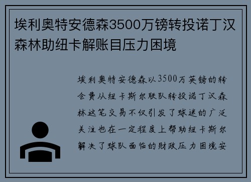 埃利奥特安德森3500万镑转投诺丁汉森林助纽卡解账目压力困境