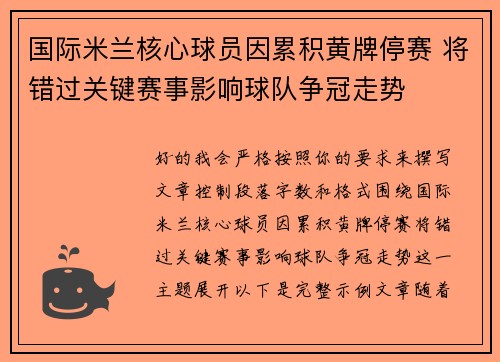 国际米兰核心球员因累积黄牌停赛 将错过关键赛事影响球队争冠走势 国际米兰核心球员因累积黄牌停赛 将错过关键赛事影响球队争冠走势