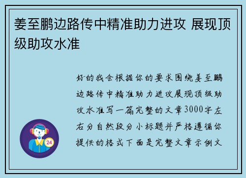 姜至鹏边路传中精准助力进攻 展现顶级助攻水准