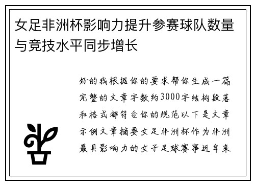 女足非洲杯影响力提升参赛球队数量与竞技水平同步增长 女足非洲杯影响力提升参赛球队数量与竞技水平同步增长