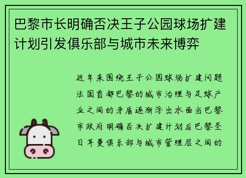 巴黎市长明确否决王子公园球场扩建计划引发俱乐部与城市未来博弈 巴黎市长明确否决王子公园球场扩建计划引发俱乐部与城市未来博弈