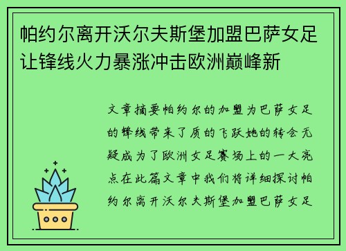 帕约尔离开沃尔夫斯堡加盟巴萨女足让锋线火力暴涨冲击欧洲巅峰新 帕约尔离开沃尔夫斯堡加盟巴萨女足让锋线火力暴涨冲击欧洲巅峰新