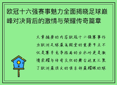欧冠十六强赛事魅力全面揭晓足球巅峰对决背后的激情与荣耀传奇篇章 欧冠十六强赛事魅力全面揭晓足球巅峰对决背后的激情与荣耀传奇篇章