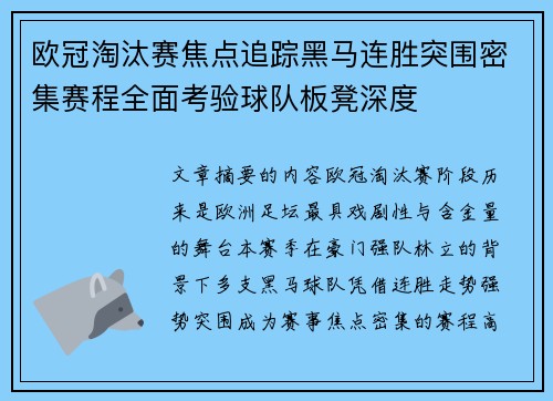 欧冠淘汰赛焦点追踪黑马连胜突围密集赛程全面考验球队板凳深度 欧冠淘汰赛焦点追踪黑马连胜突围密集赛程全面考验球队板凳深度