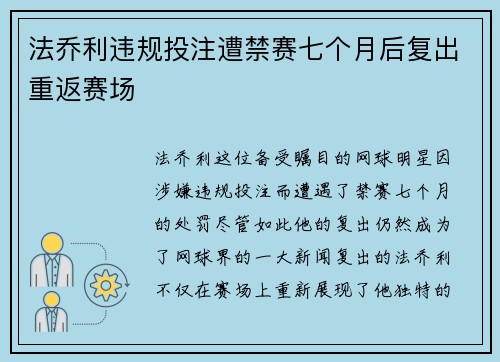 法乔利违规投注遭禁赛七个月后复出重返赛场