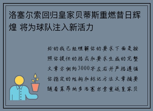 洛塞尔索回归皇家贝蒂斯重燃昔日辉煌 将为球队注入新活力