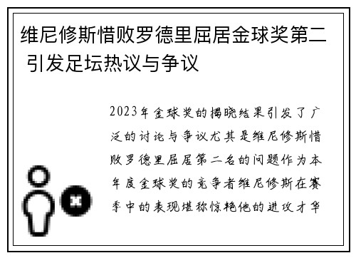 维尼修斯惜败罗德里屈居金球奖第二 引发足坛热议与争议
